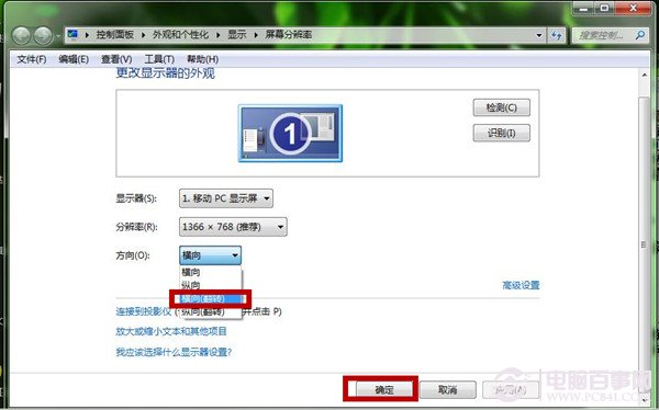 Win7如何切换显示屏方向?更改显示屏幕方向图文教程