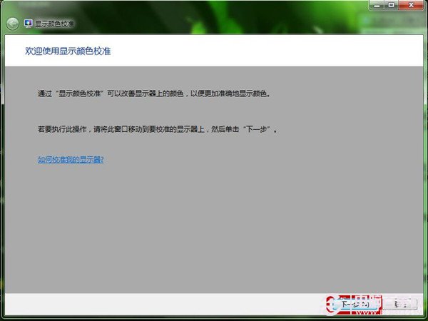 Win7如何使用显示颜色校准功能 屏幕文字和颜色校准图文教程
