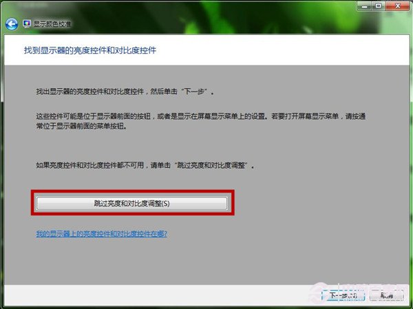 Win7如何使用显示颜色校准功能 屏幕文字和颜色校准图文教程