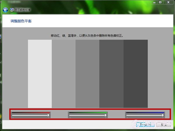 Win7如何使用显示颜色校准功能 屏幕文字和颜色校准图文教程
