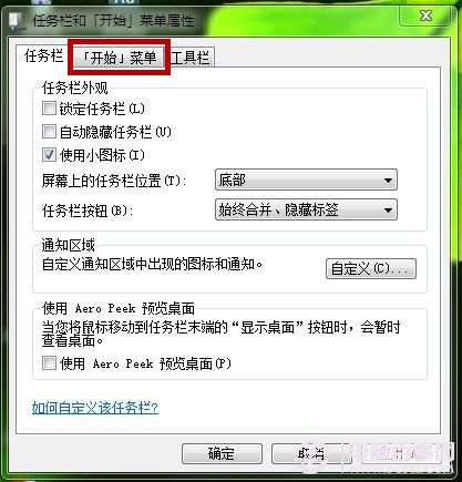 Win7如何自定义“开始”菜单 DIY“开始”菜单图文教程