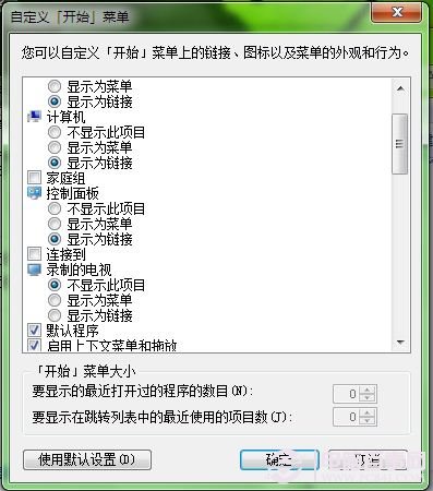 Win7如何自定义“开始”菜单 DIY“开始”菜单图文教程