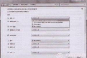Windows 7如何更改自动播放设置