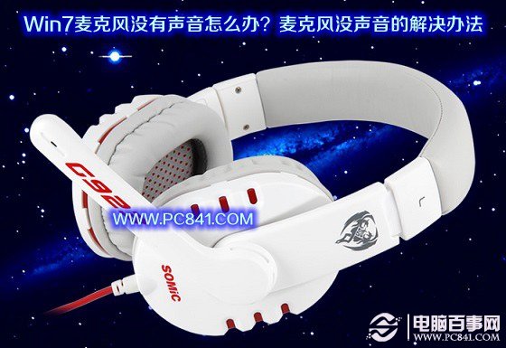 Win7麦克风没有声音怎么办?麦克风没声音的解决办法