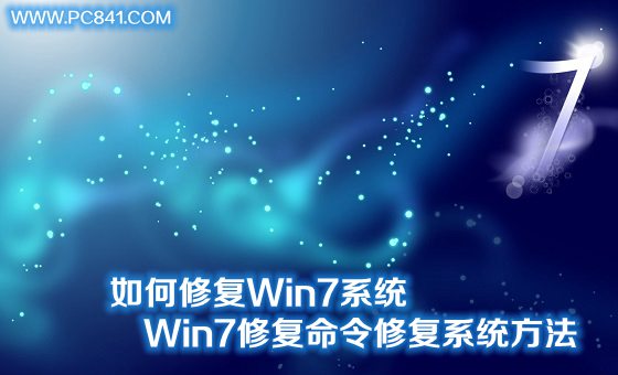 如何修复Win7系统 Win7修复命令修复系统方法