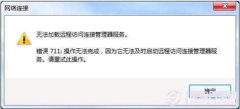 宽带连接出现711错误怎么办?