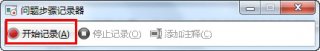 善用Win7录屏功能快速解决系统问题