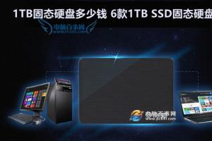 1TB固态硬盘多少钱 6款1TB SSD固态硬盘推荐