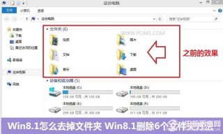 Win8.1怎么去掉文件夹 Win8.1删除6个文件夹方法