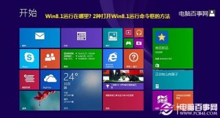 Win8.1运行在哪里? 2种打开Win8.1运行命令框的方法