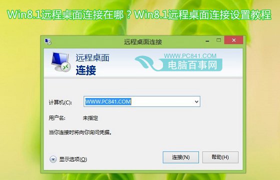 Win8.1远程桌面连接在哪?Win8.1远程桌面连接设置教程