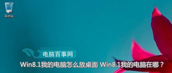 Win8.1我的电脑怎么放桌面 Win8.1我的电脑在哪?