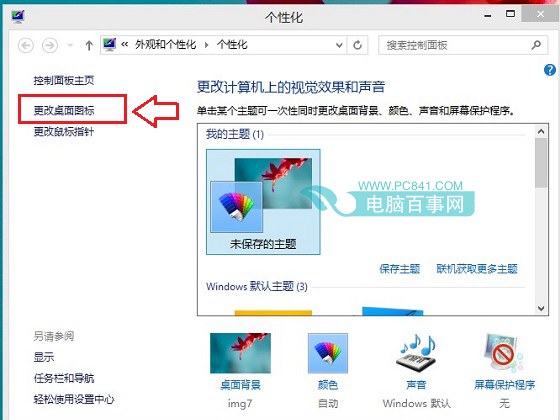 Win8.1我的电脑怎么放桌面 Win8.1我的电脑在哪?