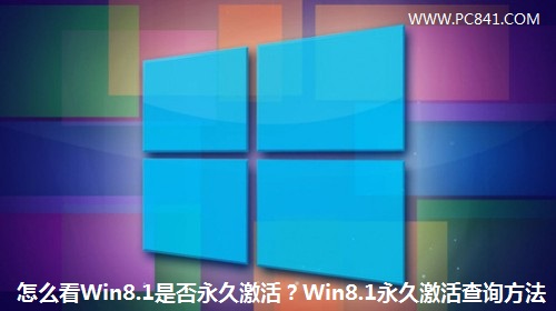 怎么看Win8.1是否永久激活?Win8.1永久激活查询方法