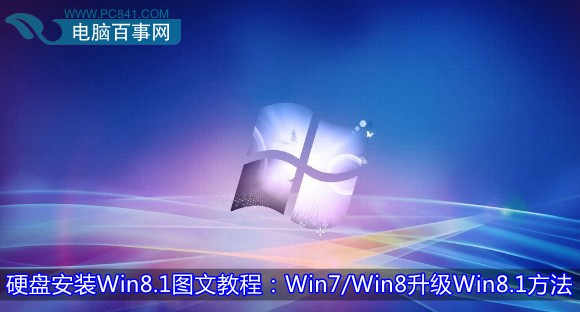 硬盘安装Win8.1图文教程:Win7/Win8升级Win8.1方法
