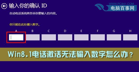 Win8.1电话激活无法输入数字怎么办?