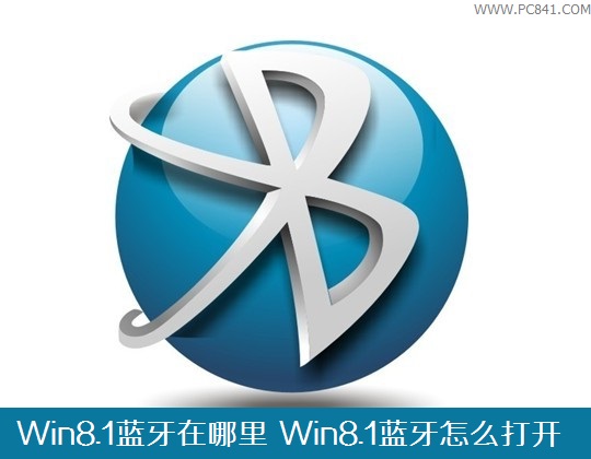 Win8.1蓝牙在哪里 Win8.1蓝牙怎么打开?