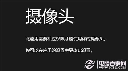 win8相机应用提示无权限怎么办?