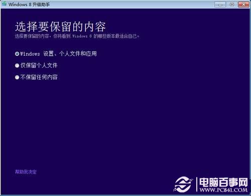 win7怎么直接升级win8?win7直接升级win8教程 pc841.com
