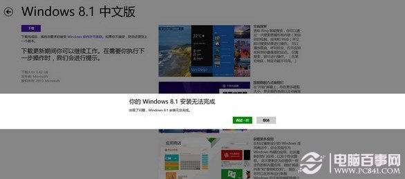 应用商店升级win8.1无法完成更新怎么办?