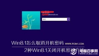 Win8.1怎么取消开机密码 2种Win8.1关闭开机密码方法