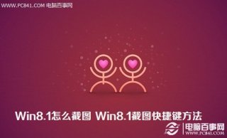 Win8.1怎么截图 Win8.1截图快捷键截图方法
