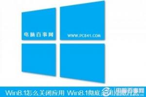 Win8.1怎么关闭应用 Win8.1彻底关闭应用方法