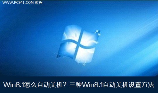 Win8.1怎么自动关机?三种Win8.1自动关机设置方法