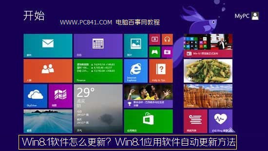 Win8.1软件怎么更新?Win8.1应用软件自动更新方法