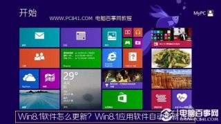 Win8.1软件怎么更新？Win8.1应用软件自动更新方法