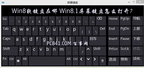Win8软键盘在哪 Win8.1屏幕键盘怎么打开?