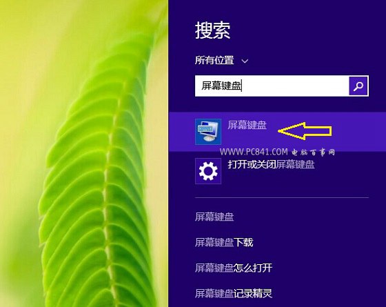 Win8软键盘在哪 Win8.1屏幕键盘怎么打开?