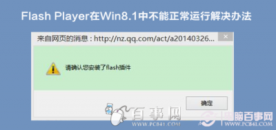Flash Player在Win8.1中不能正常运行解决办法