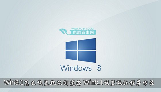 Win8.1怎么设置默认浏览器 Win8.1设置默认程序方