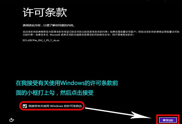 接受Win8.1安装许可