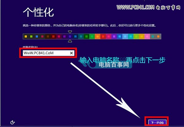 填写Win8.1计算机名称