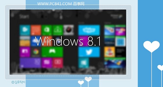 Win8.1 32位和64位的区别 32位和64哪个好?