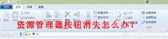 win8资源管理器按钮消失怎么办?