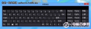 如何玩转Win8超炫的触摸键盘