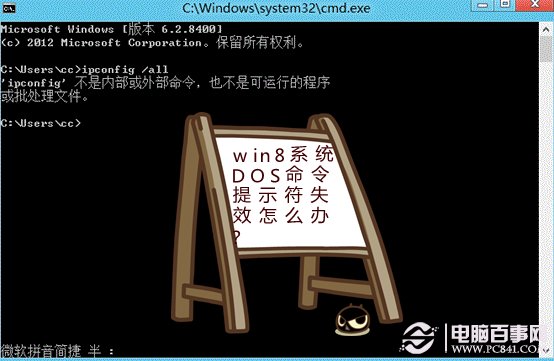 win8系统DOS命令提示符失效怎么办?
