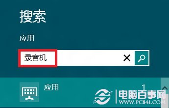 win8系统录音机在哪里? win8录音机打开教程