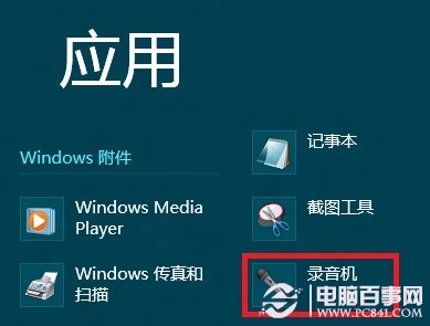 win8系统录音机在哪里? win8录音机打开教程