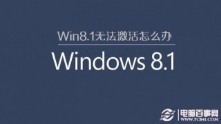 Win8.1无法激活怎么办 Win8.1不能激活的解决办法