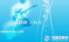 Win8经常无响应且无法关闭的解决方法