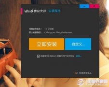 怎么找回Win8开始菜单 Win8优化大师找回开始菜单
