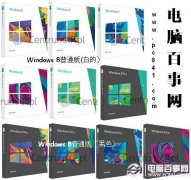 Windows8就要来了 Win8盒装普通版与专业版零售产品