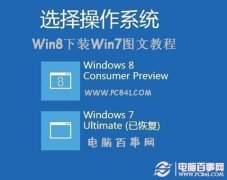 Win8下怎么安装Win7 Win8下装Win7图文教程