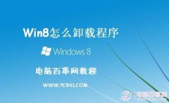 Win8怎么卸载程序 3种Win8卸载软件方法