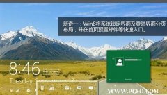 windows 8好用吗？ win 8十一个新鲜功能亮点