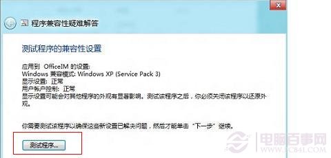 win8运行程序不兼容怎么办?